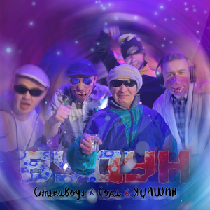 Будун (feat. Сода & Яцишин)