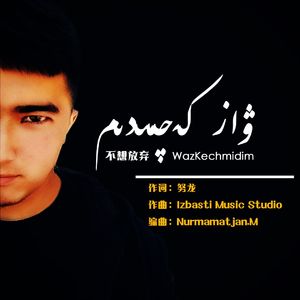 WazKechmidim不想放弃