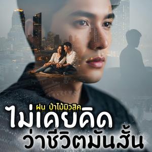 ไม่เคยคิด ว่าชีวิตมันสั้น