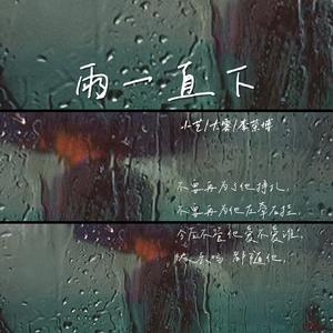 雨一直下