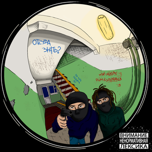 Откуда знать (LuckyProduction)