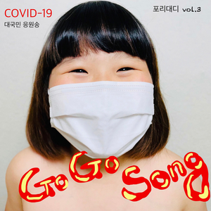 고고송 Go Go Song