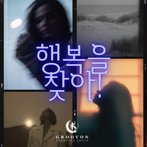 행복을 찾아 (feat. Jieun)