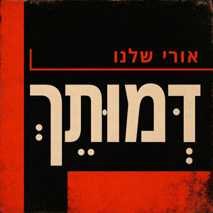 עד מתי