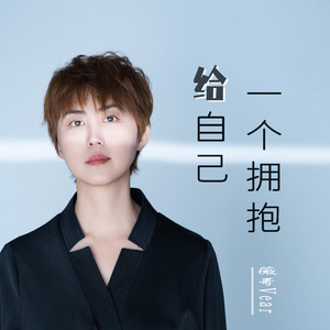 给自己一个拥抱