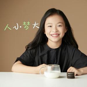 人小梦大