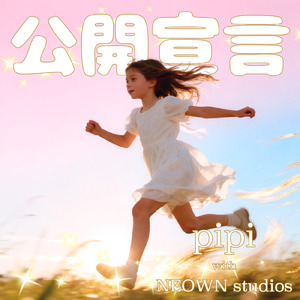 公開宣言 (feat. NEOWN STUDIOS)
