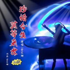 珍惜今生莫等来世 (DJ默涵版)