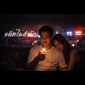 อดีตไม่สำคัญ