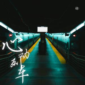 心动列车