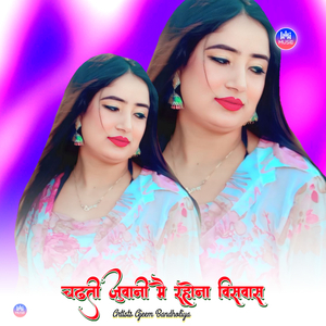 चढती जुवानी मै रहोना विसवास