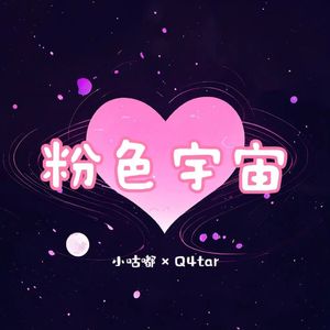 粉色宇宙( Prod.Jeston)