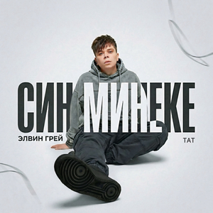 Син минеке (Тат. версия)