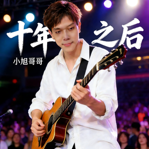 十年之后