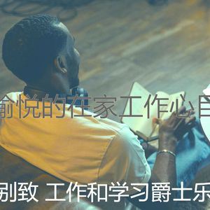 有趣在家工作情怀