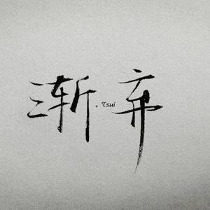呼吸