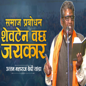 Shevten Vacha Jaykaar (Banjara Bhajan)