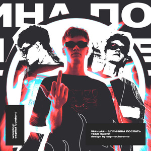 Третья Причина Послать Тебя Нахуй