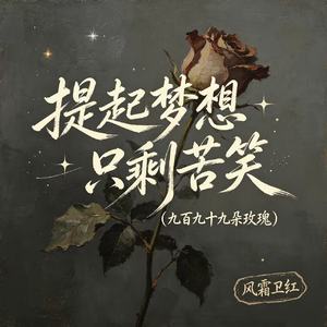 提起梦想只剩苦笑（九百九十九朵玫瑰）