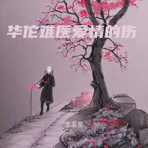 华佗难医爱情的伤