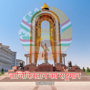 ताजिकिस्तान का राष्ट्रगान