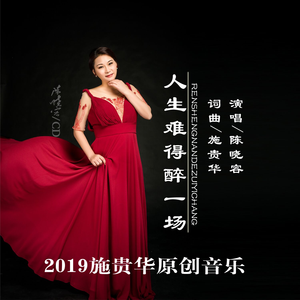 人生难得醉一场 (伴奏)