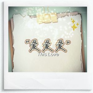 爱爱爱（珍藏版)