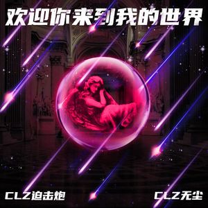 欢迎你来到我的世界（ft.CLZ迫击炮）