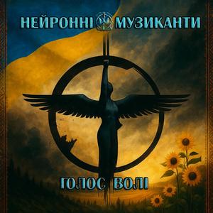 Голос волі
