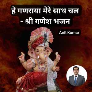 हे गणराया मेरे साथ चल - श्री गणेश भजन