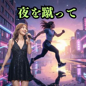 夜を蹴って　　夜の静寂を切り裂いて走り出す