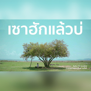 เซาฮักแล้วบ่