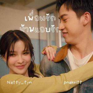 เพื่อนรักห้ามแอบรัก