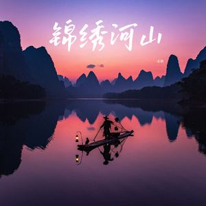 锦绣河山（纯音乐）