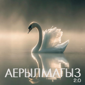 Аерылмагыз 2.0 (Acoustic Version)