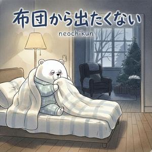 布団から出たくない