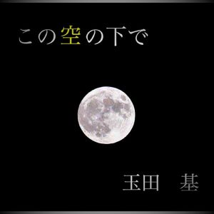 君と僕はともだち