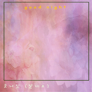 굿나잇 (잘자요)