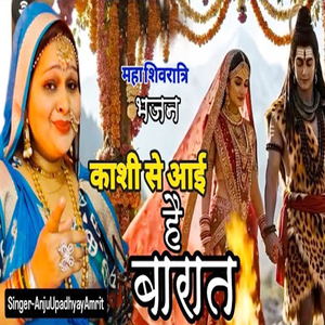 Mahashivaratri Bhajan Kashi Se Aai Hai Barat