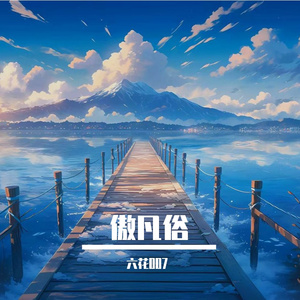 傲凡俗