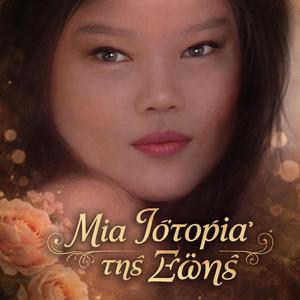 Μια Ιστορία της Ζωής