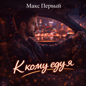 К кому еду я