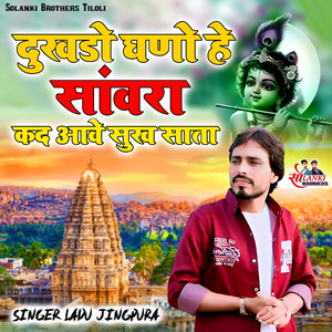 दुखड़ो घणो है साँवरा कद आवे सुख साता