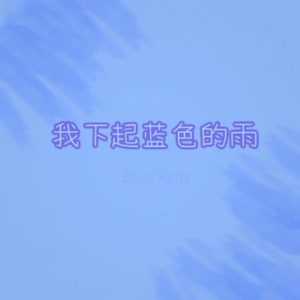 我下起蓝色的雨（Rain Blue）