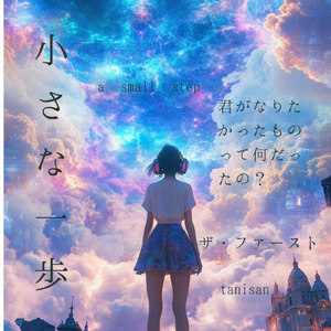 小さな一歩