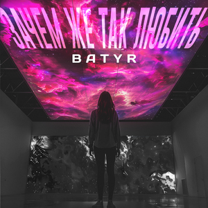 Зачем же так любить