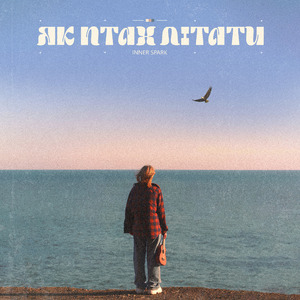 Як птах літати