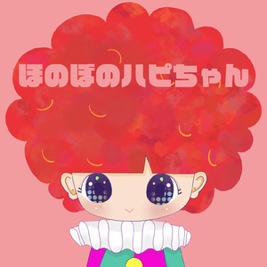 ほのぼのハピちゃん
