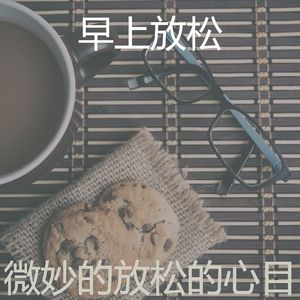 温和放松的梦想