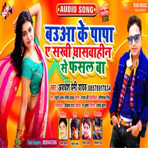 Babua ke papa ye sakhi ghaswahin se fasal ba